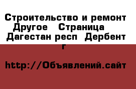 Строительство и ремонт Другое - Страница 4 . Дагестан респ.,Дербент г.